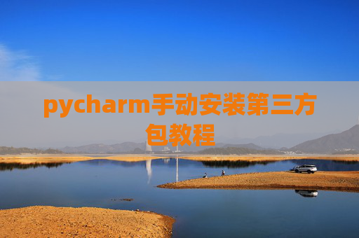 pycharm手动安装第三方包教程